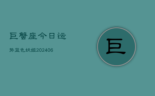 巨蟹座今日运势蓝色妖姬(6月15日)