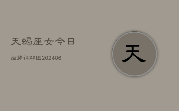 天蝎座女今日运势详解图(6月15日)