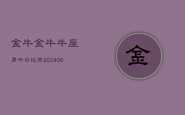 金牛金牛牛座男今日运势(6月15日)  第1张