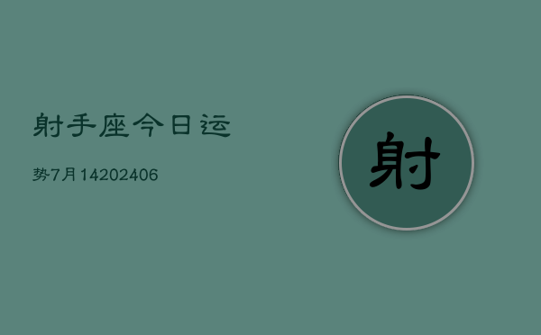射手座今日运势7月14(6月15日)  第1张