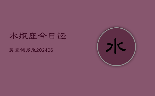 水瓶座今日运势查询男兔(6月15日)  第1张