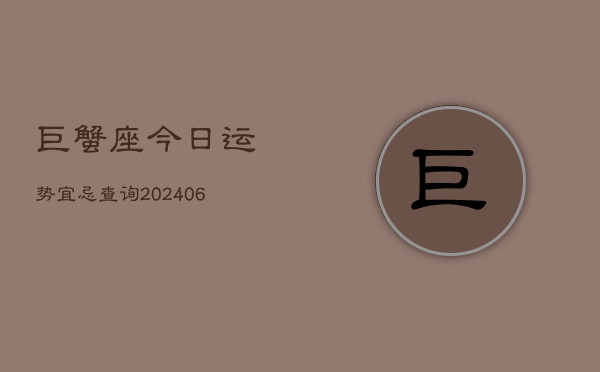 巨蟹座今日运势宜忌查询(6月15日)