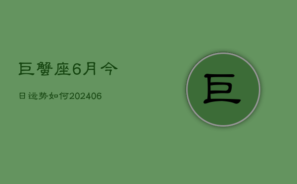 巨蟹座6月今日运势如何(6月15日)  第1张