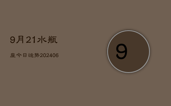 9月21水瓶座今日运势(6月15日)