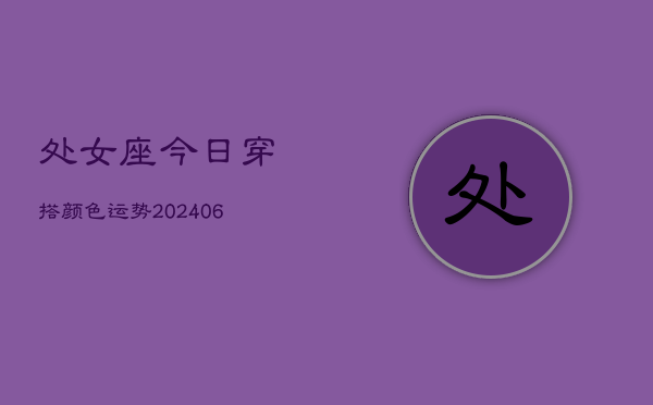处女座今日穿搭颜色运势(6月15日)