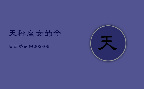 天秤座女的今日运势如何(6月15日)