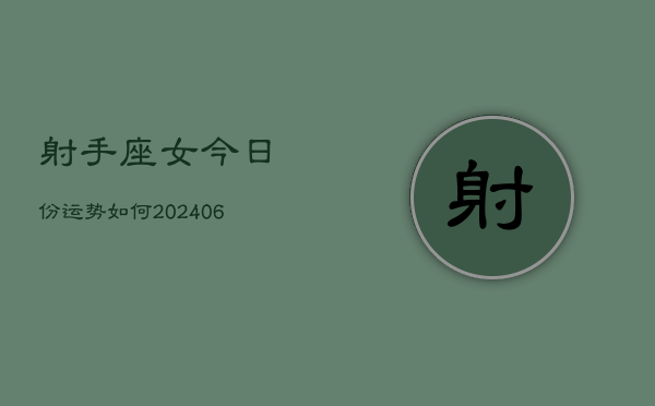 射手座女今日份运势如何(6月15日)