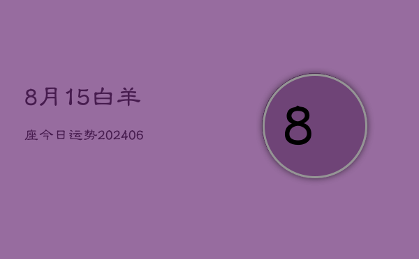 8月15白羊座今日运势(6月15日)  第1张