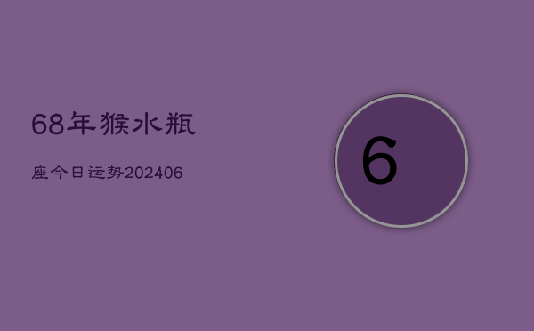 68年猴水瓶座今日运势(6月15日)  第1张