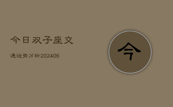 今日双子座交通运势分析(6月15日)