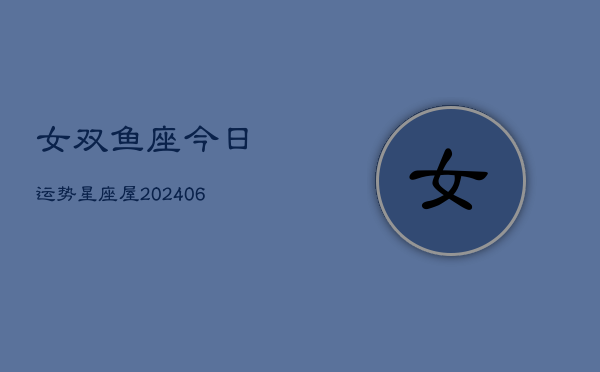 女双鱼座今日运势星座屋(6月15日)  第1张