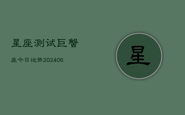 星座测试巨蟹座今日运势(6月15日)