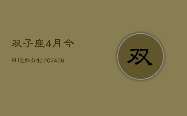 双子座4月今日运势如何(6月15日)