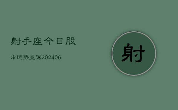 射手座今日股市运势查询(6月15日)  第1张