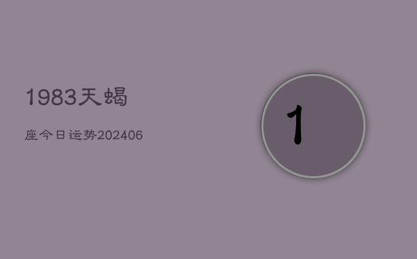 1983天蝎座今日运势(6月15日)  第1张