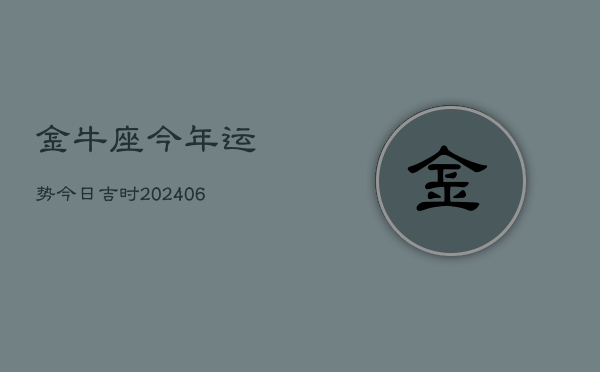 金牛座今年运势今日吉时(6月15日)  第1张