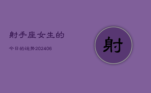 射手座女生的今日的运势(6月15日)  第1张