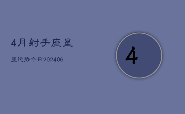 4月射手座星座运势今日(6月15日)