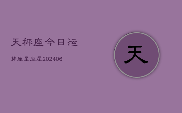 天秤座今日运势座星座屋(6月15日)