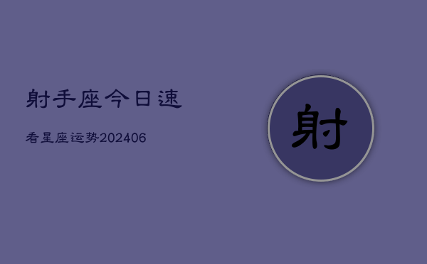 射手座今日速看星座运势(6月15日)