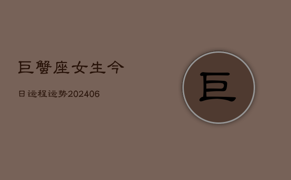 巨蟹座女生今日运程运势(6月15日)
