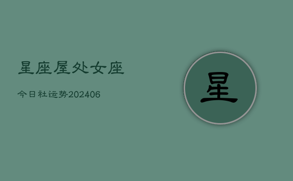 星座屋处女座今日社运势(6月15日)