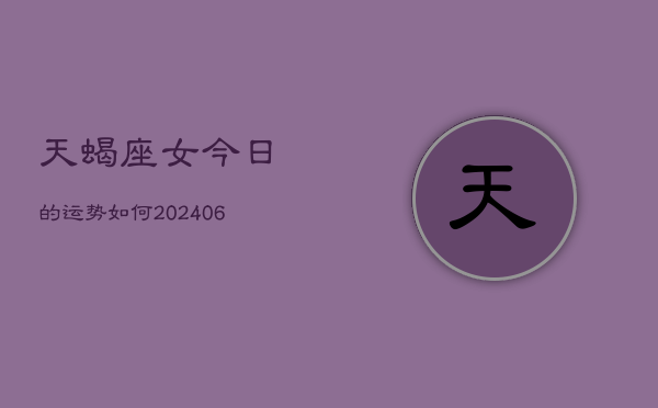 天蝎座女今日的运势如何(6月15日)
