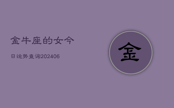 金牛座的女今日运势查询(6月15日)