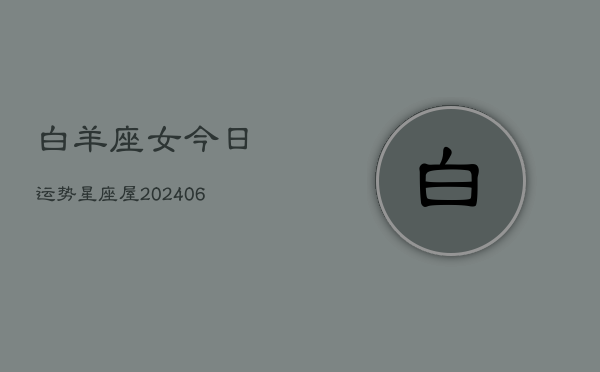 白羊座女今日运势星座屋(6月15日)