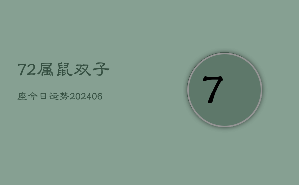 72属鼠双子座今日运势(6月15日)  第1张