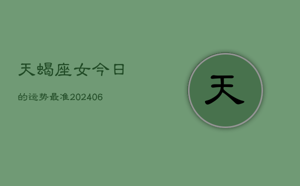 天蝎座女今日的运势最准(6月15日)