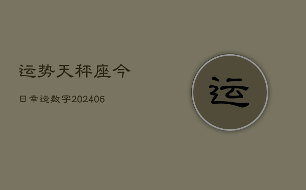 运势天秤座今日幸运数字(6月15日)