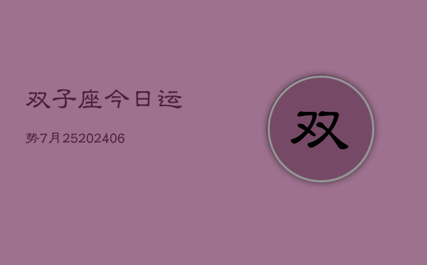 双子座今日运势7月25(6月15日)