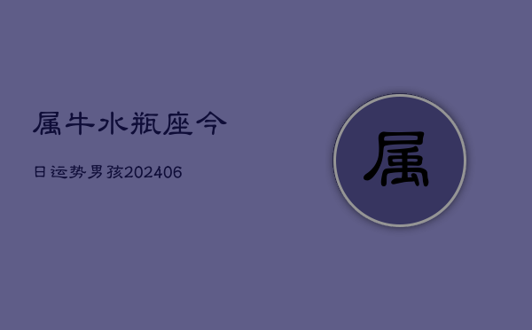 属牛水瓶座今日运势男孩(6月15日)  第1张