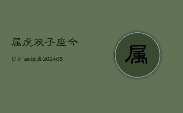 属虎双子座今日财运运势(6月15日)  第1张