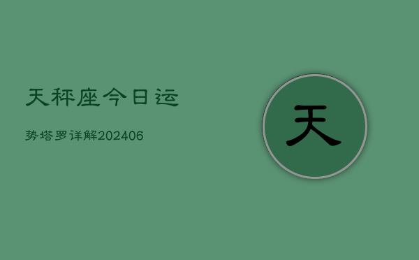 天秤座今日运势塔罗详解(6月15日)  第1张