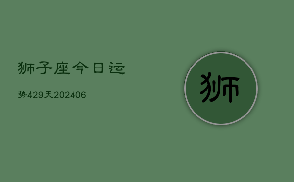 狮子座今日运势429天(6月15日)