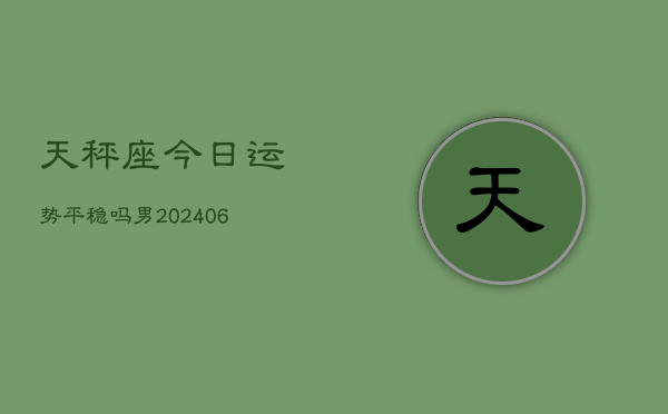 天秤座今日运势平稳吗男(6月15日)
