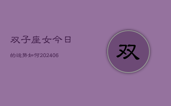 双子座女今日的运势如何(6月15日)