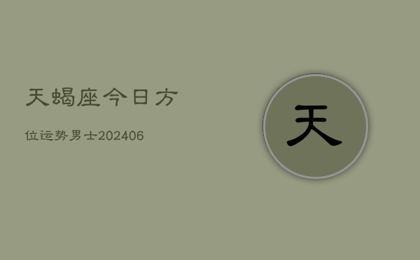 天蝎座今日方位运势男士(6月15日)