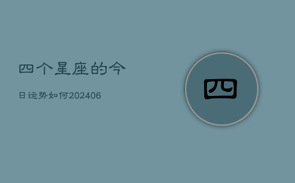 四个星座的今日运势如何(6月15日)