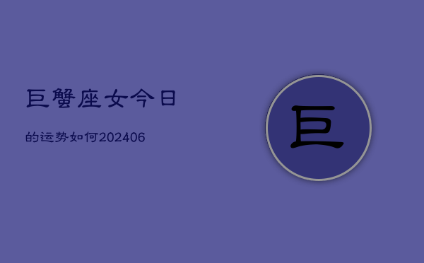 巨蟹座女今日的运势如何(6月15日)