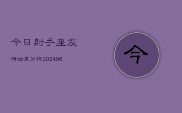 今日射手座友情运势分析(6月15日)  第1张