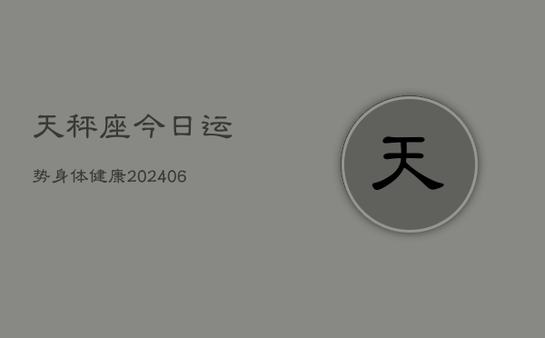 天秤座今日运势身体健康(6月15日)  第1张