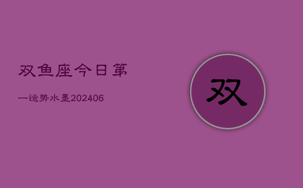 双鱼座今日第一运势水墨(6月15日)  第1张