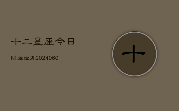 十二星座今日财运运势(6月15日)