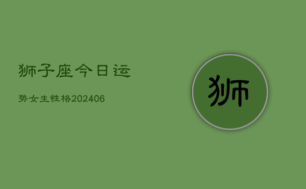 狮子座今日运势女生性格(6月15日)  第1张