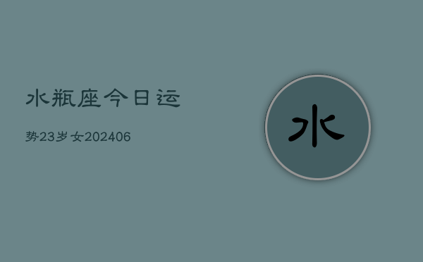 水瓶座今日运势23岁女(6月15日)  第1张
