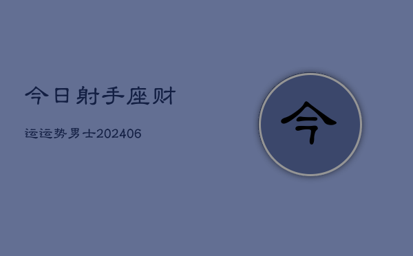今日射手座财运运势男士(6月15日)  第1张
