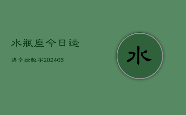 水瓶座今日运势幸运数字(6月15日)